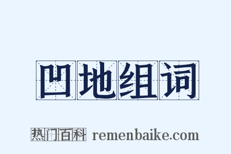 凹地组词是什么意思的图片